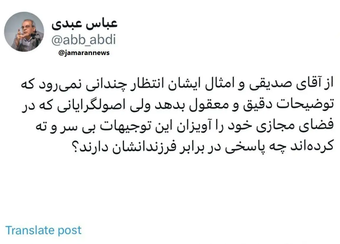 کنایه سنگین عباس عبدی به توضیحات صدیقی؛ از امثال ایشان نمی توان انتظار توضیحات معقول داشت!