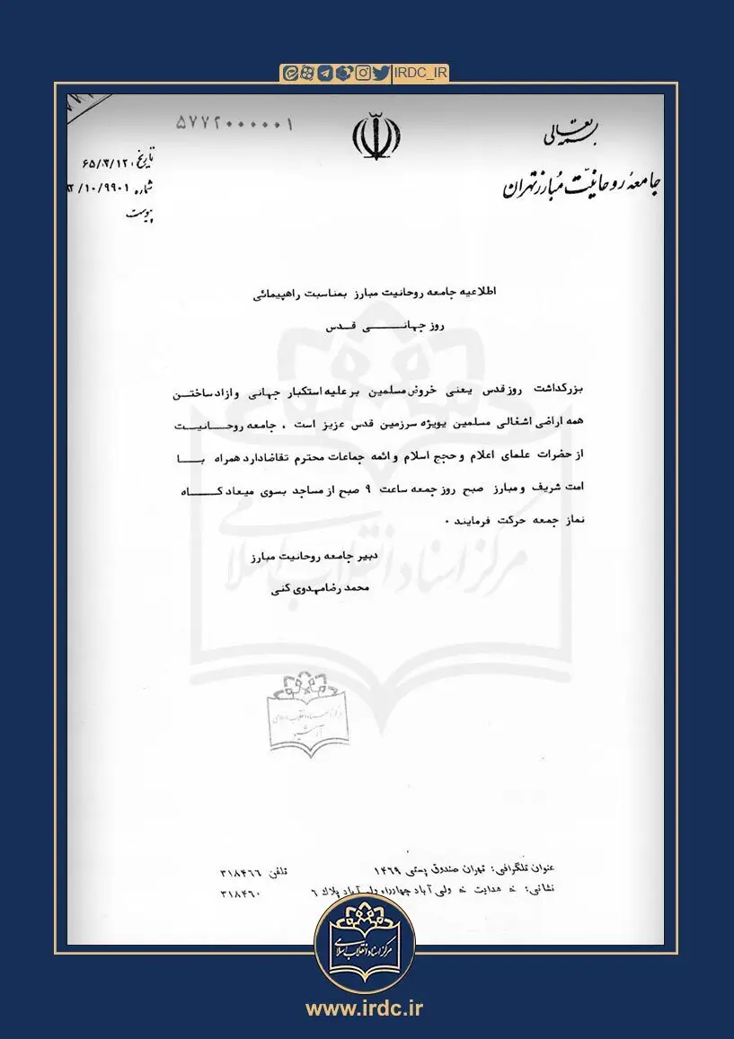 امضای مهدوی کنی، محمدرضا خاتمی، آیت الله منتظری و ...پای بیانیه های دعوت به حضور مردم در مراسم روز قدس