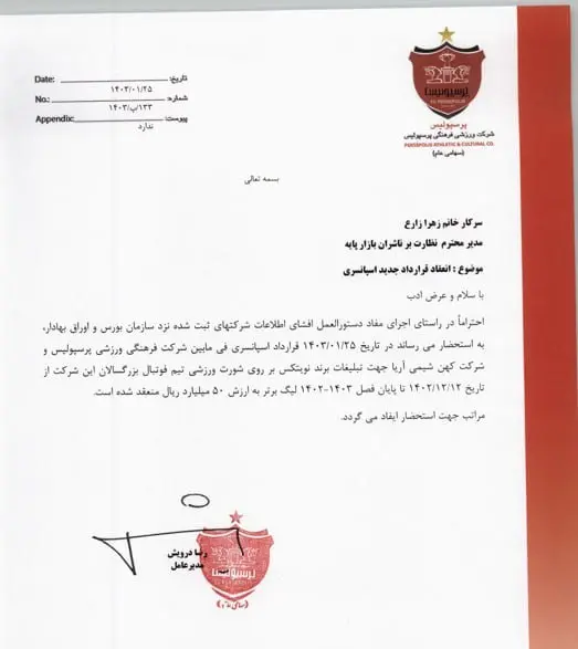 عکس| پرسپولیس چقدر از اسپانسر جدید می‌گیرد؟