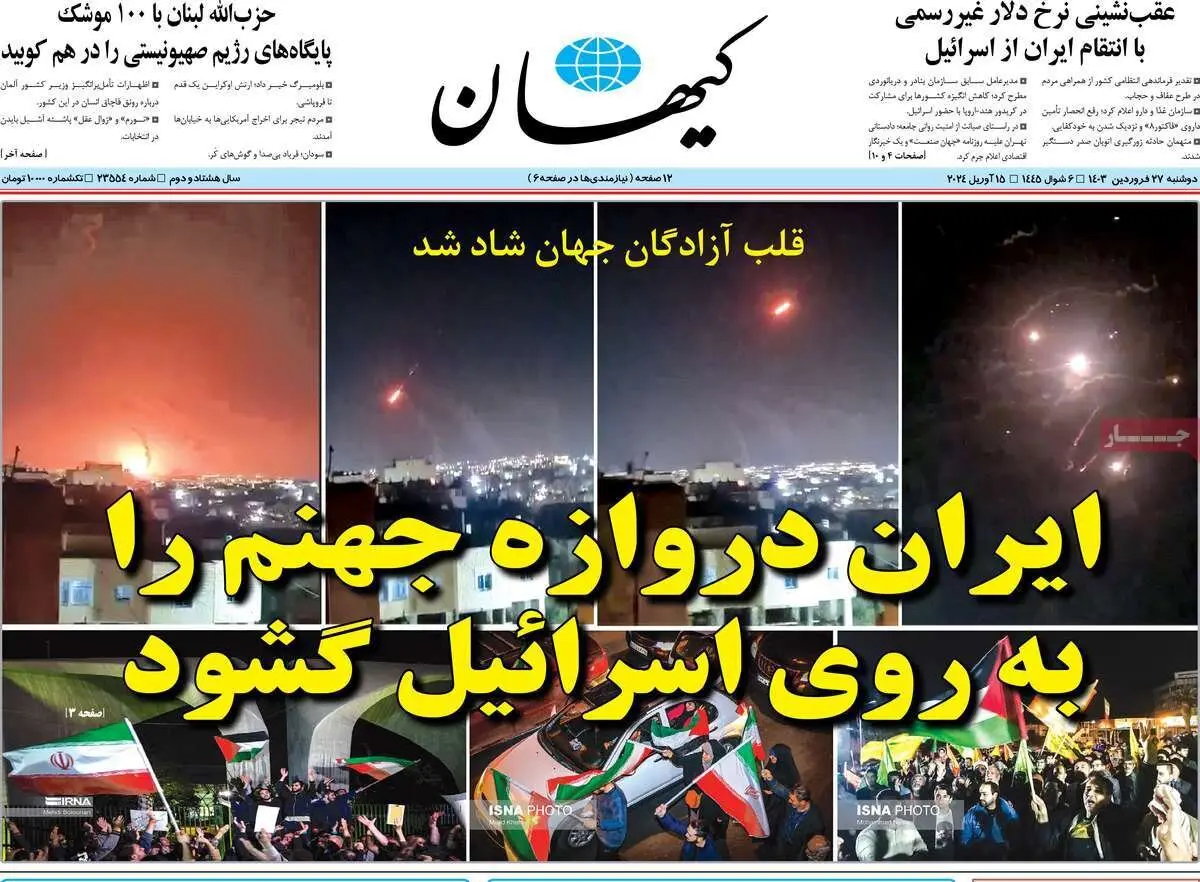 حمله موشکی و پهپادی ایران به اسرائیل به روایت صفحه یک روزنامه‌ها