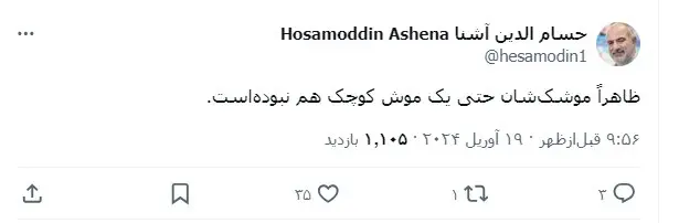 کنایه سنگین حسام الدین آشنا به اسرائیلی ها: موشک یا موش کوچک؟!