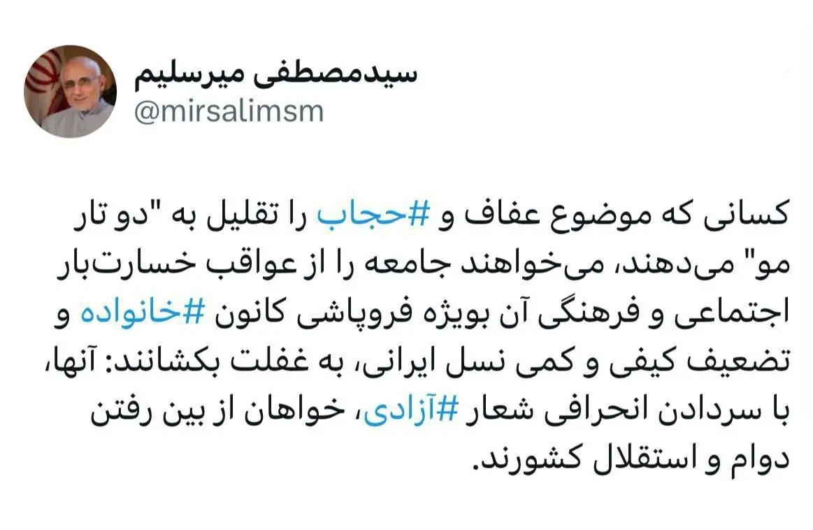 توئیت جدید مصطفی میرسلیم درباره عفاف و حجاب