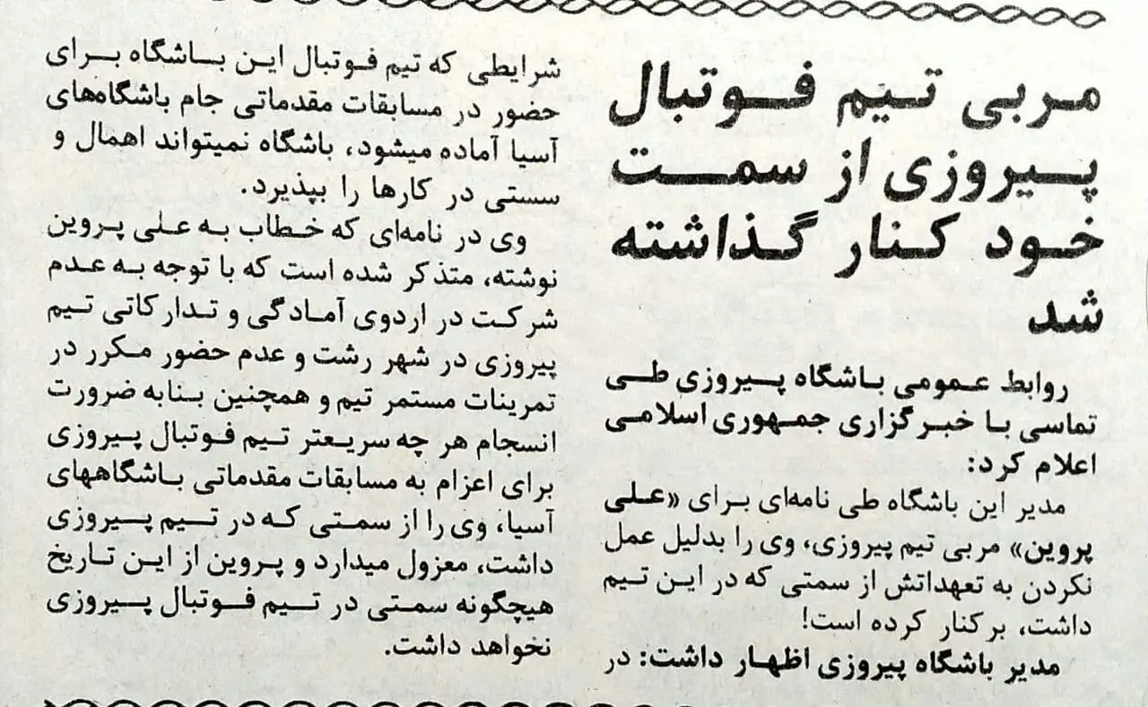 روزی که علی پروین برکنار شد/عکس