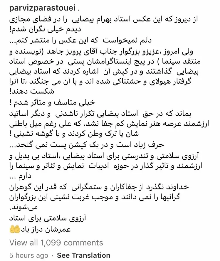 واکنش پرویز پرستویی درباره حال این روزهای بهرام‌ بیضایی/عکس