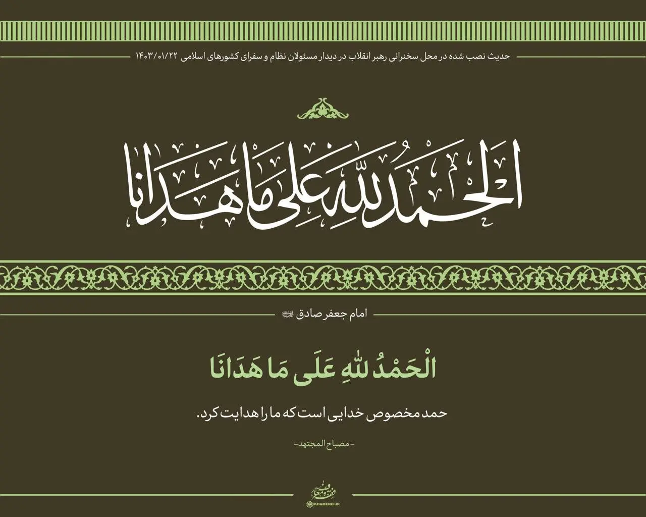 عکسی از حدیث نصب‌ شده در محل دیدار امروز با رهبر انقلاب