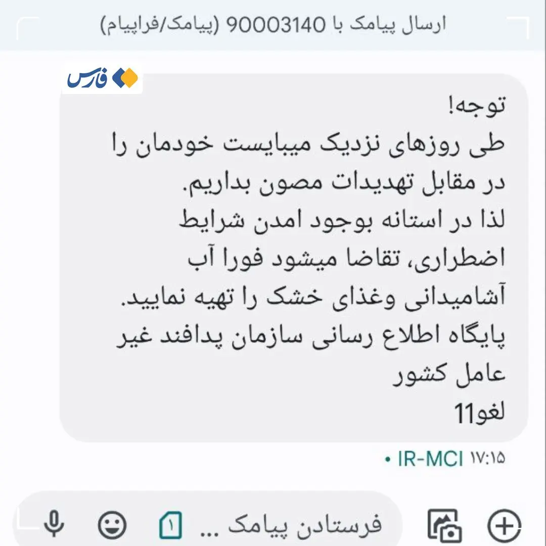 پیامک منتسب به پدافند غیرعامل جعلی است +عکس