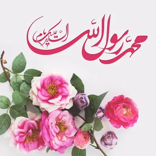 عکس نوشته تبریک میلاد پیامبر (7)