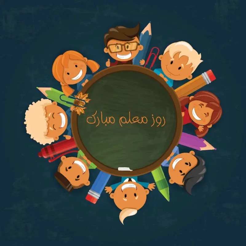 عکس روز معلم مبارک (26)