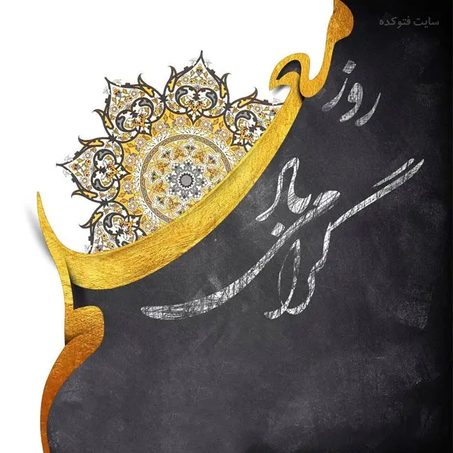 عکس روز معلم مبارک (6)