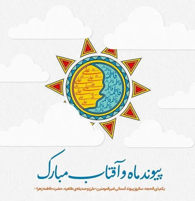 عکس تبریک سالروز ازدواج حضرت علی و فاطمه (7)