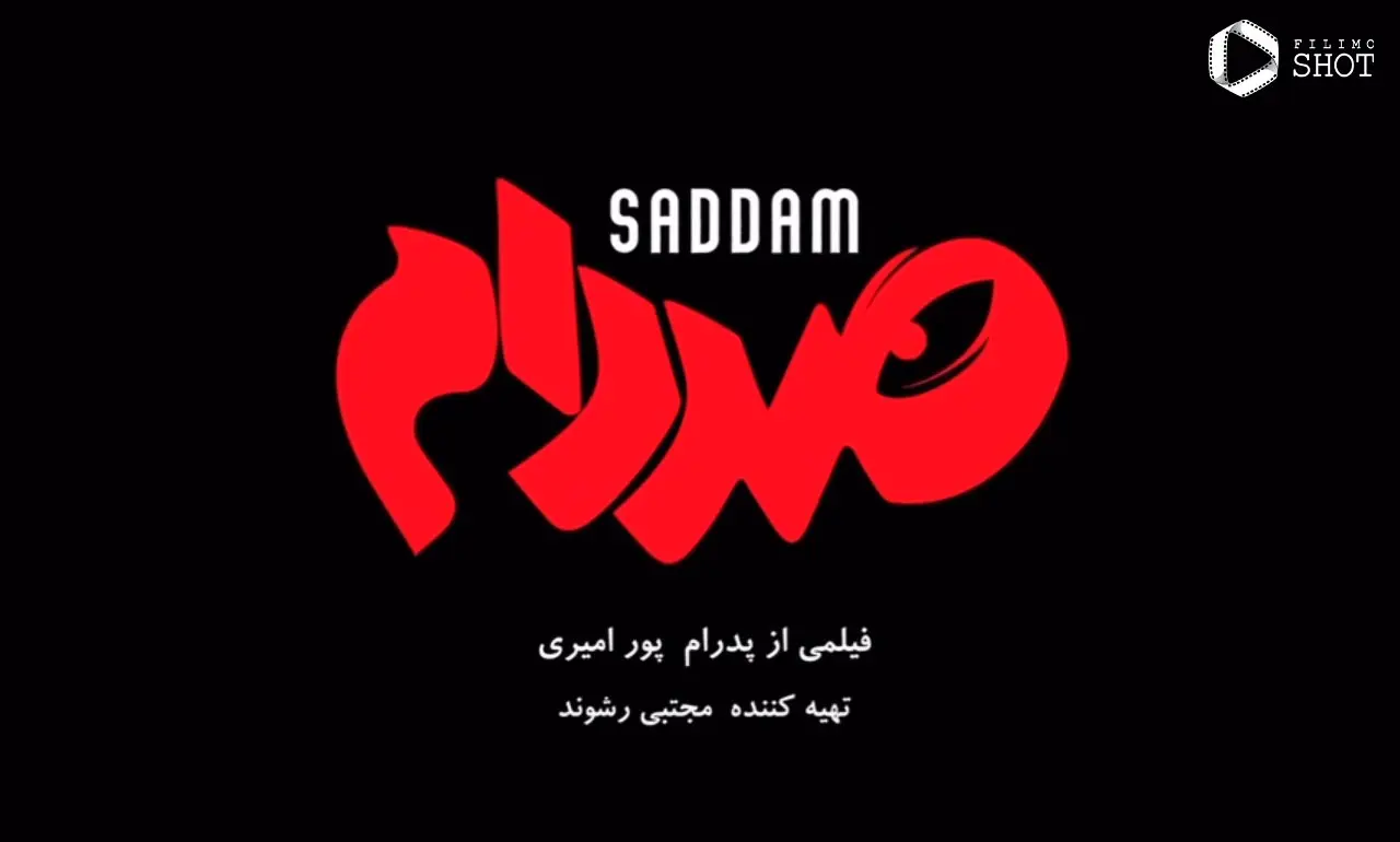 فیلم صدام (2)