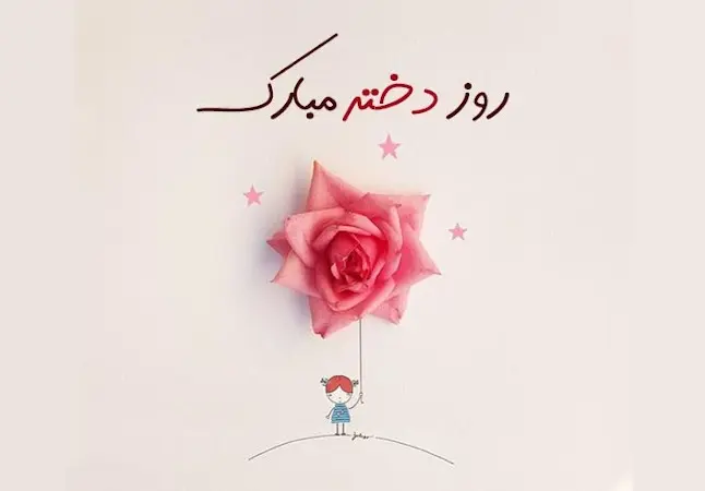 استوری تبریک روز دختر (5)