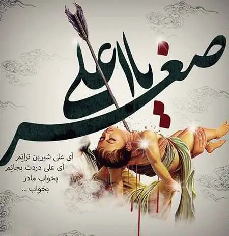 پروفایل حضرت علی اصغر (7)
