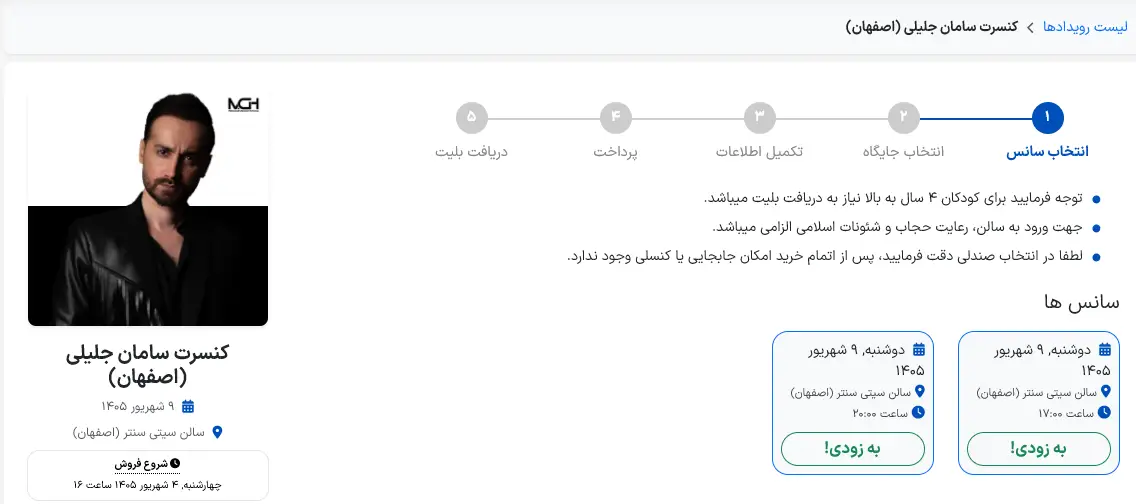 راهنمای خرید بلیت کنسرت سامان جلیلی در اصفهان