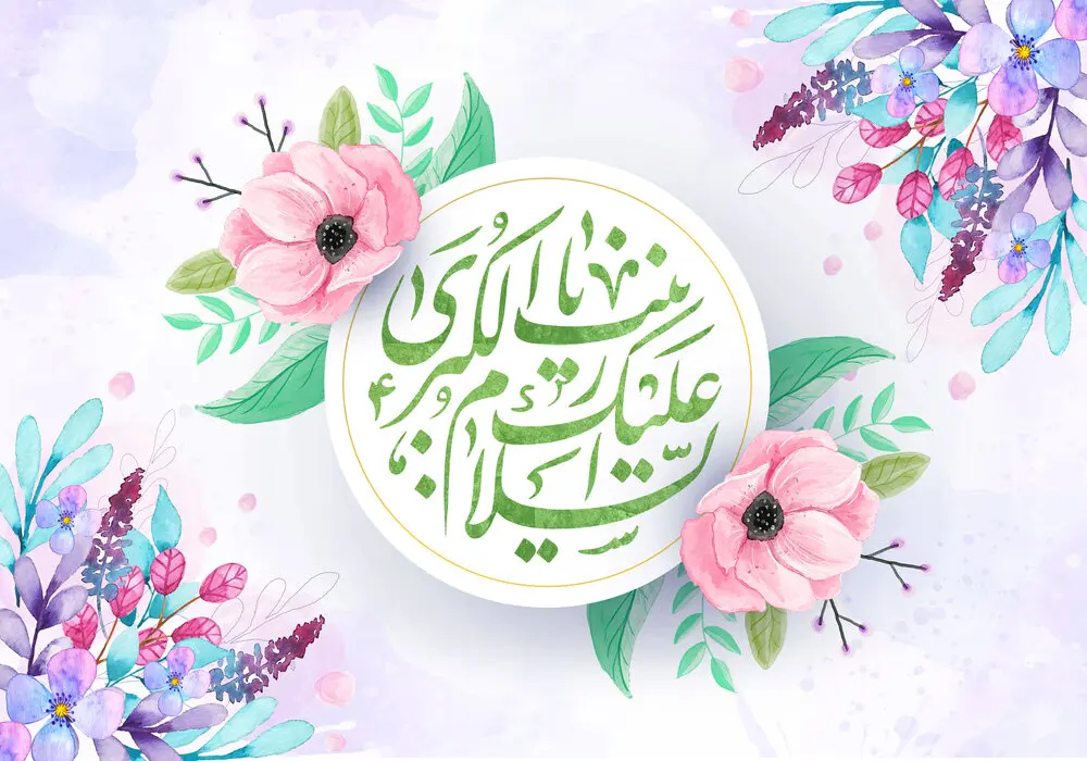 پوستر تبریک ولادت حضرت زینب (2)