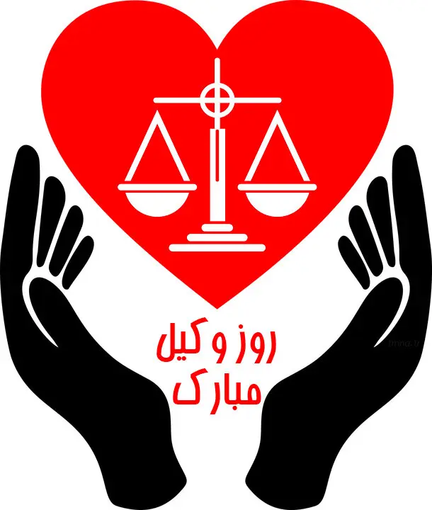 عکس نوشته تبریک روز وکیل (2)