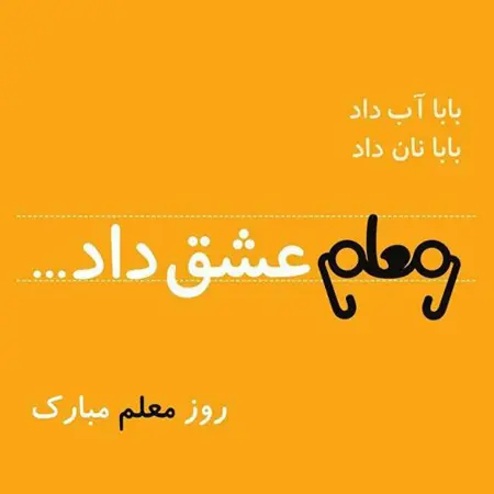 عکس روز معلم مبارک (14)