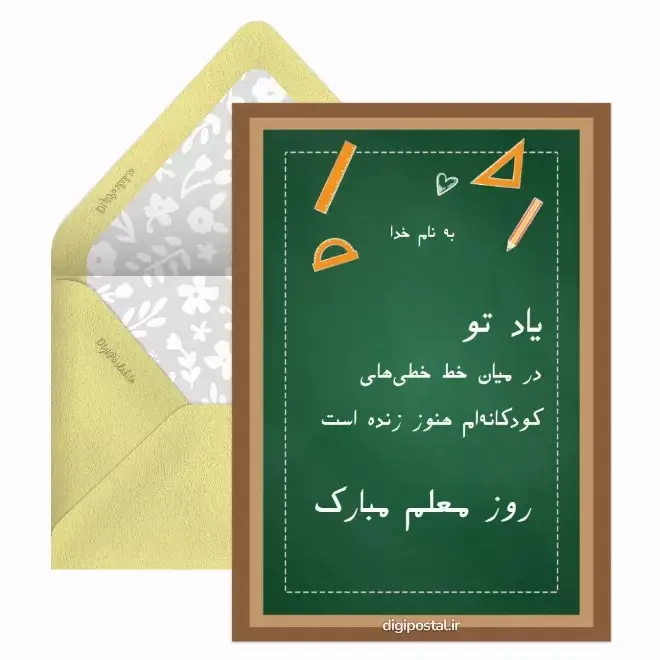 کارت پستال تبریک روز معلم (19)