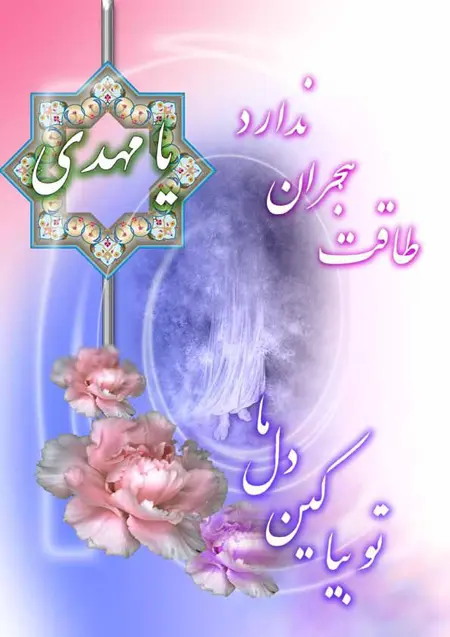 پوستر تبریک آغاز امامت امام زمان (4)