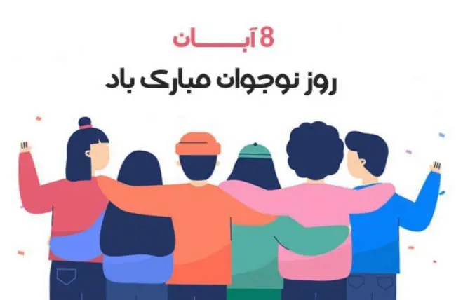 عکس نوشته تبریک روز نوجوان (1)