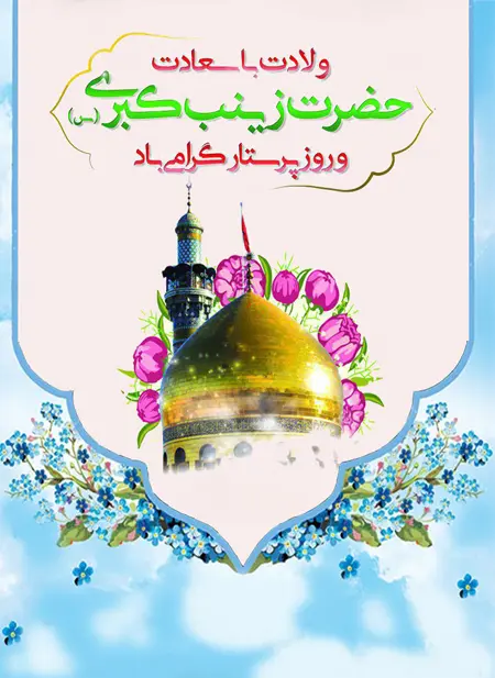 پوستر تبریک ولادت حضرت زینب (7)