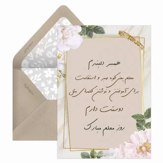 کارت پستال تبریک روز معلم (20)