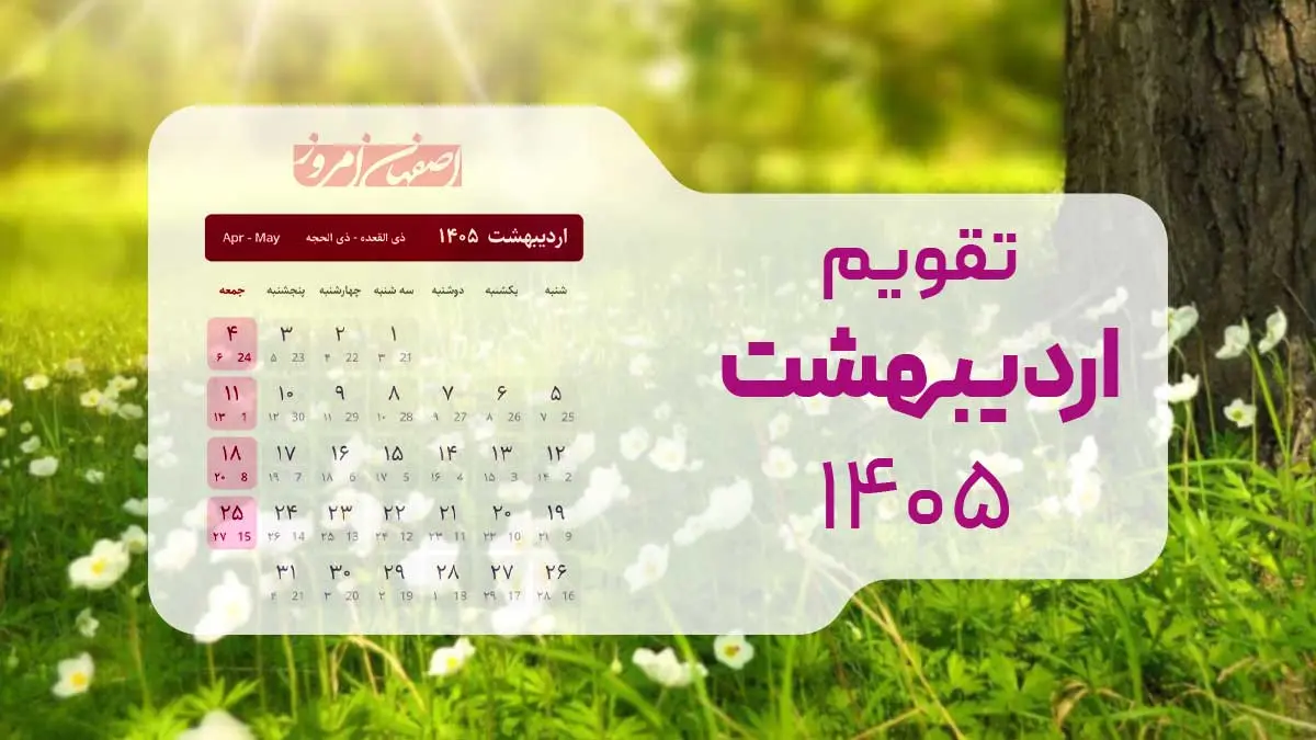 تقویم ۳۱ روزه اردیبهشت سال ۱۴۰۵ خورشیدی به همراه روزشمار هجری و میلادی با پسزمینه طبیعت بهاری