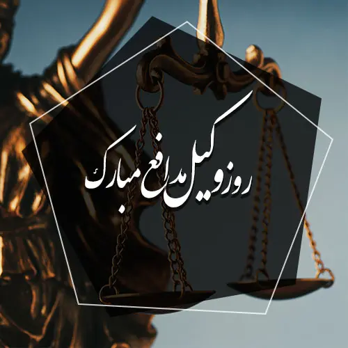 عکس نوشته تبریک روز وکیل (8)