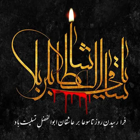 عکس نوشته تسلیت تاسوعا (6)