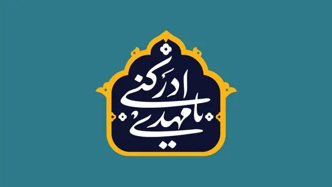 امام زمان (1)