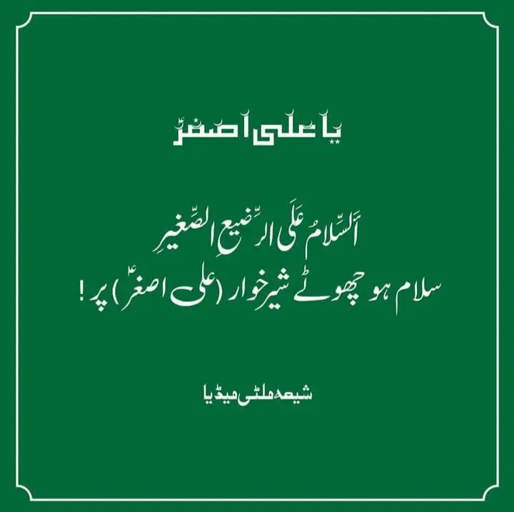 پروفایل حضرت علی اصغر (34)