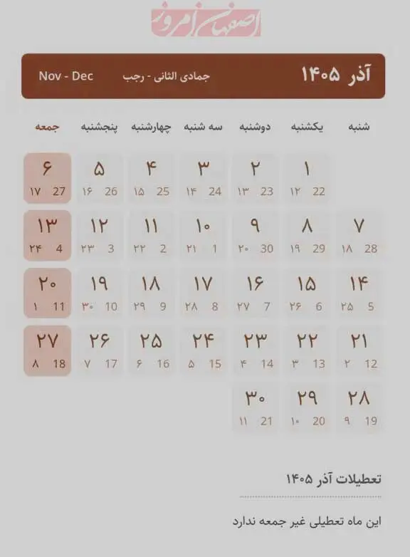 نمای نزدیک تقویم آذر ۱۴۰۵ نشان‌دهنده ماهی بدون تعطیل رسمی است. 