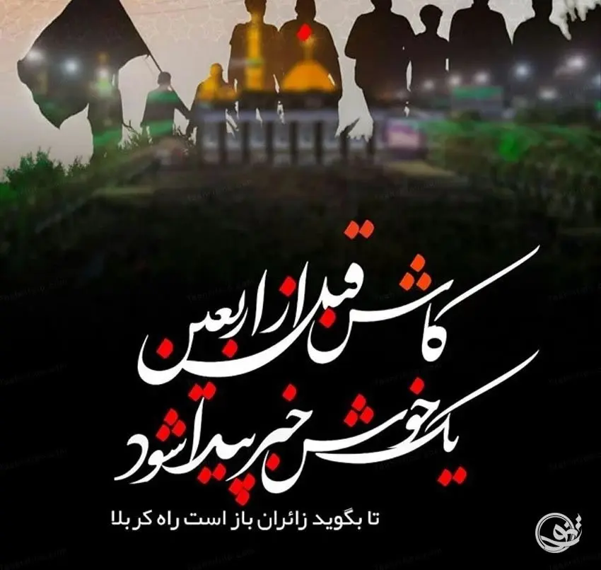 عکس نوشته اربعین (14)
