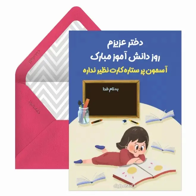 کارت پستال روز دانش آموز  (7)