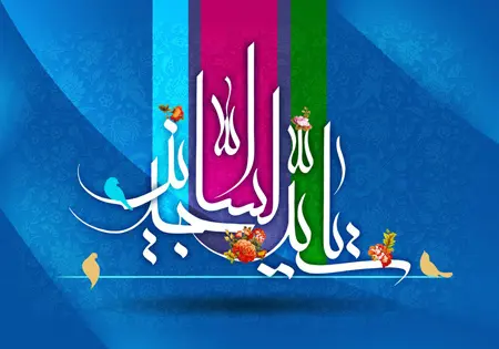 پوستر تبریک ولادت امام سجاد (5)
