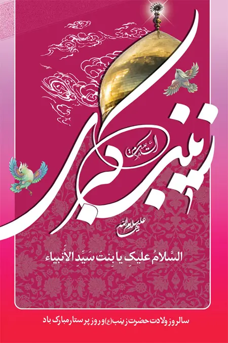 پوستر تبریک ولادت حضرت زینب (8)