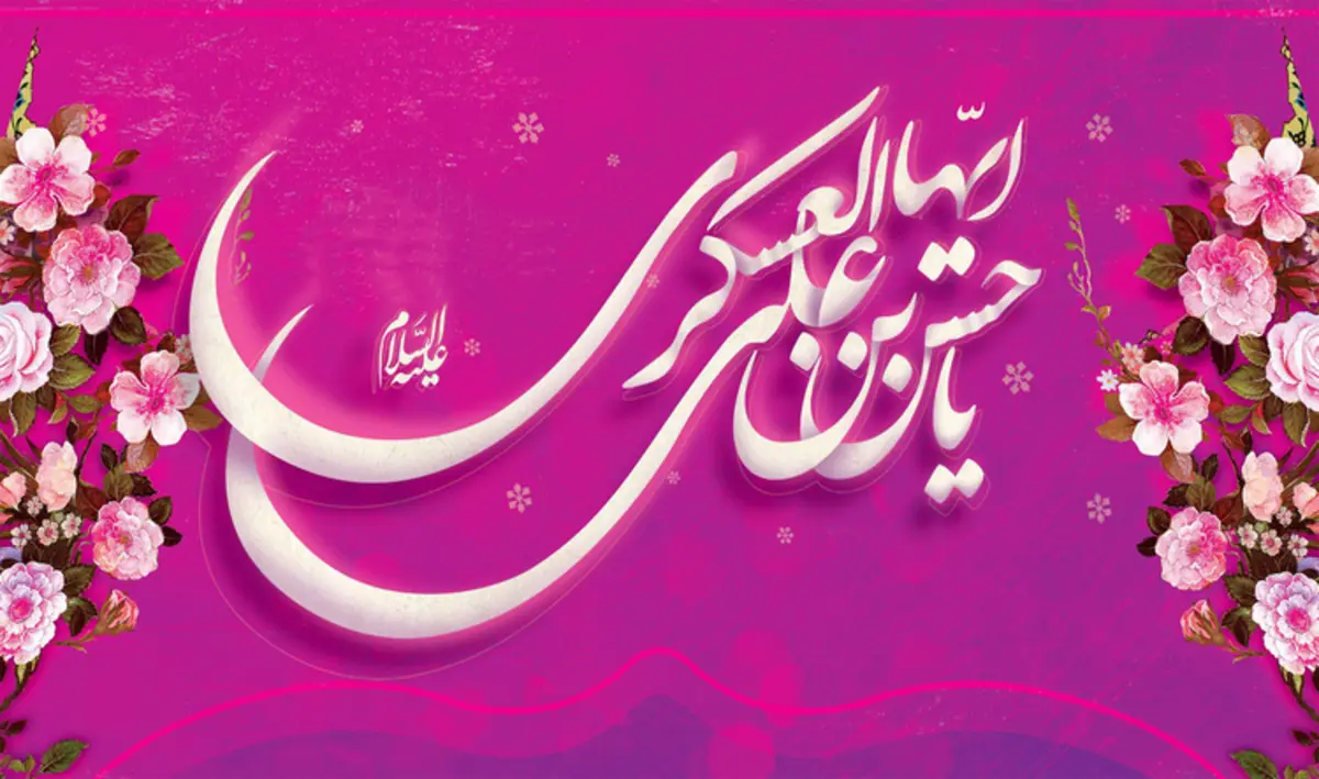 عکس نوشته تبریک ولادت امام حسن عسکری (1)