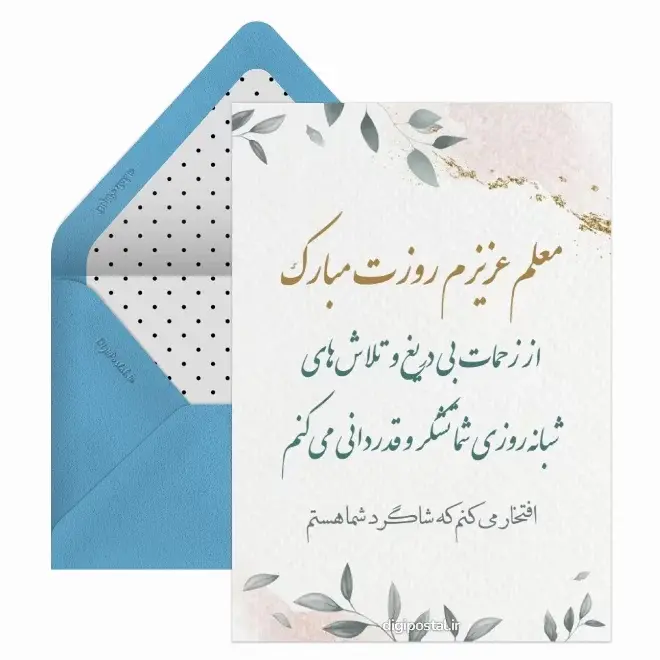 کارت پستال تبریک روز معلم (12)