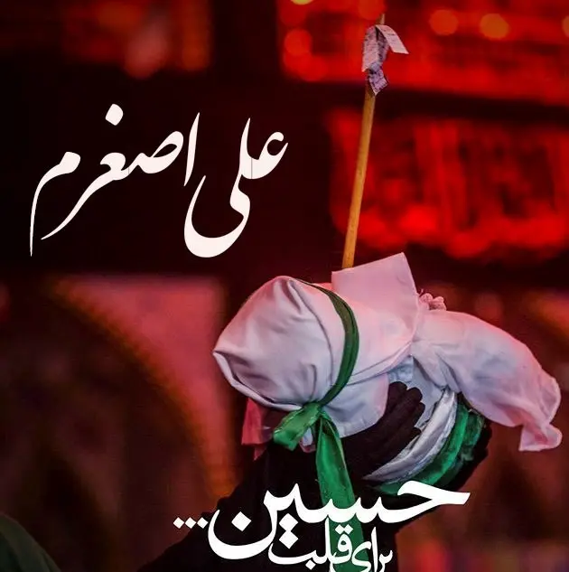 پروفایل حضرت علی اصغر (1)