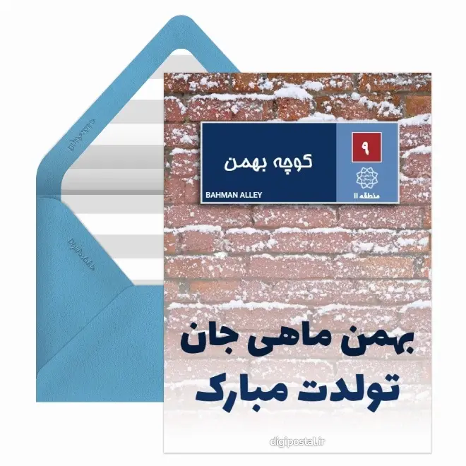 کارت پستال تبریک بهمن (21)