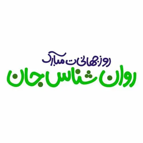 عکس روز روانشناس مبارک (11)