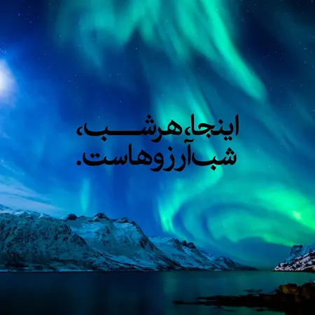 عکس نوشته شب آرزوها (14)