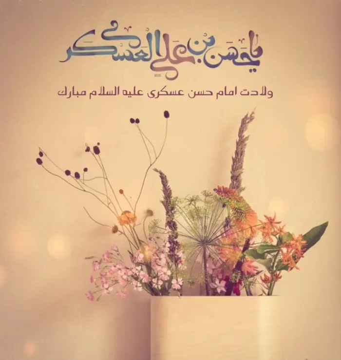 عکس نوشته تبریک ولادت امام حسن عسکری (18)