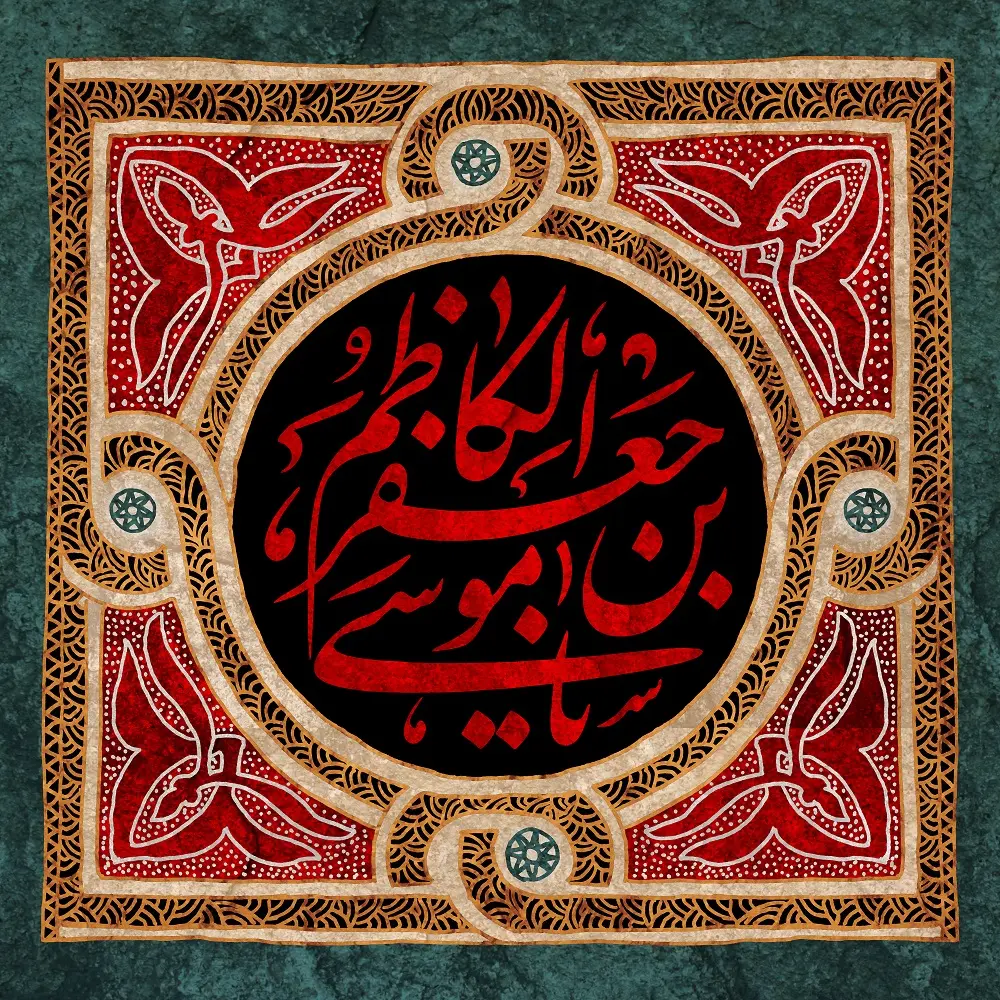 پوستر تسلیت شهادت امام موسی کاظم (11)