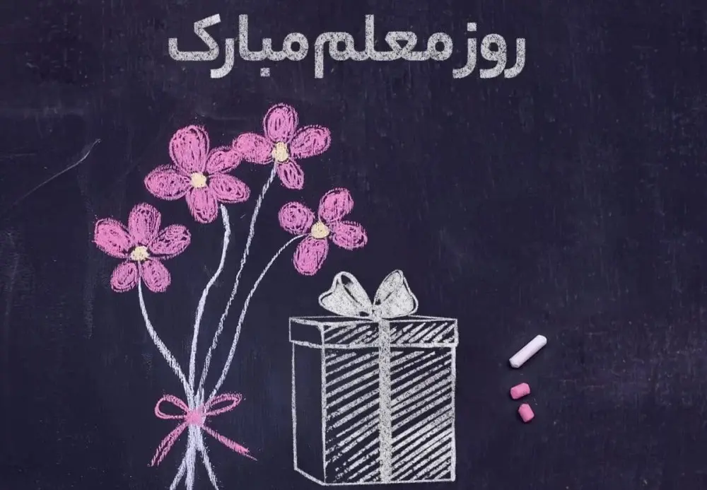 عکس روز معلم مبارک (19)