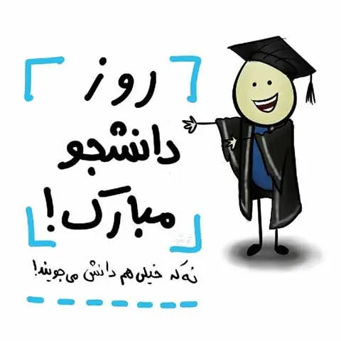 عکس تبریک روز دانشجو (6)