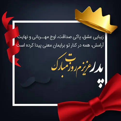 پروفایل روز پدر مبارک (51)
