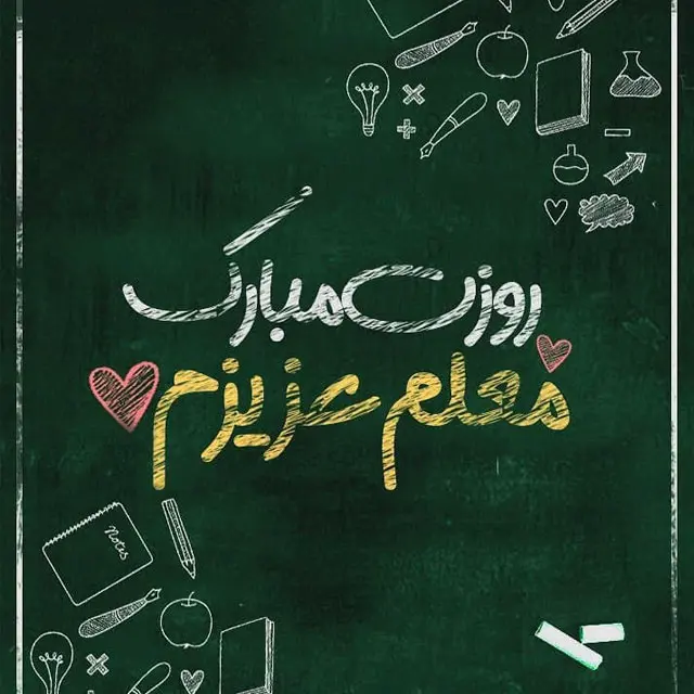 عکس روز معلم مبارک (5)
