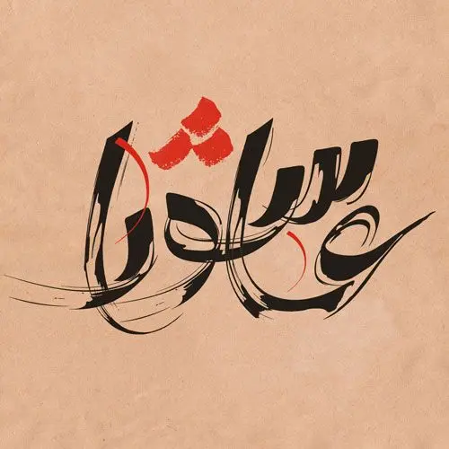 عکس پروفایل تاسوعا و عاشورا (35)