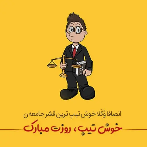 عکس نوشته تبریک روز وکیل (11)